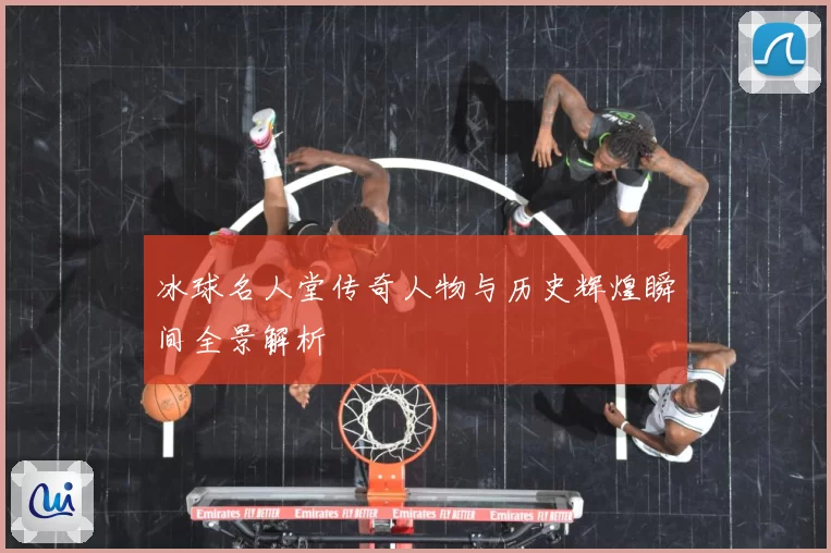 冰球名人堂传奇人物与历史辉煌瞬间全景解析